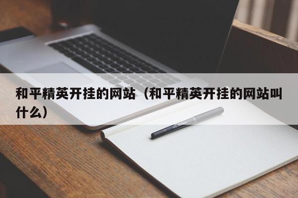 和平精英开挂的网站（和平精英开挂的网站叫什么）