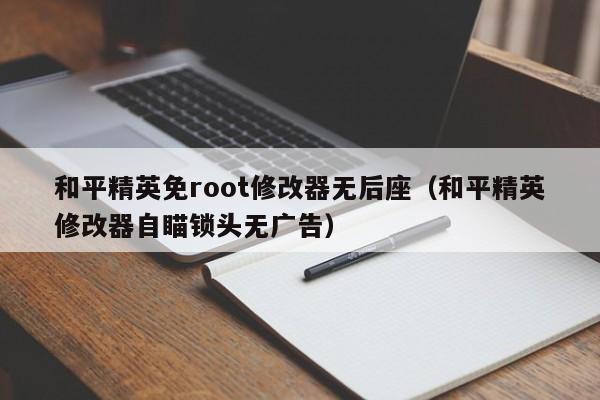 和平精英免root修改器无后座（和平精英修改器自瞄锁头无广告）