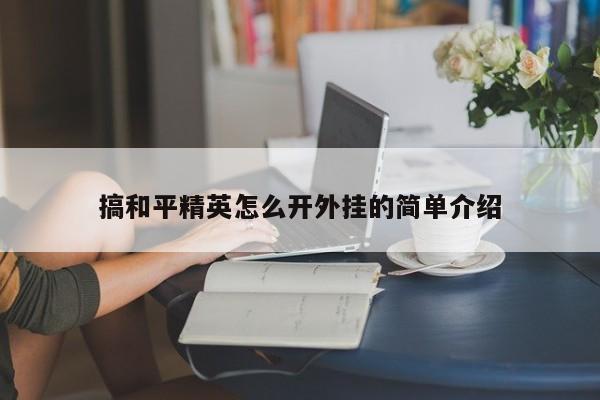 搞和平精英怎么开外挂的简单介绍