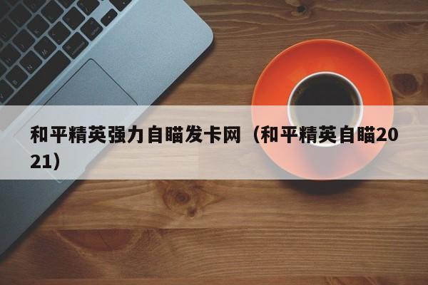 和平精英强力自瞄发卡网（和平精英自瞄2021）  第1张